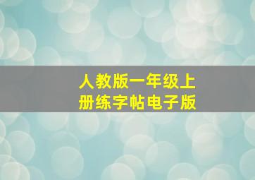 人教版一年级上册练字帖电子版