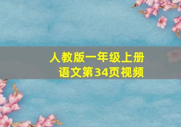 人教版一年级上册语文第34页视频