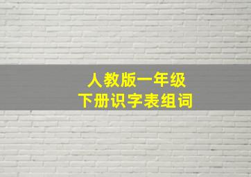 人教版一年级下册识字表组词