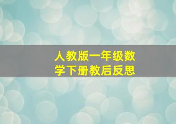 人教版一年级数学下册教后反思