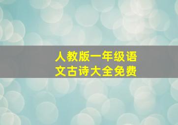 人教版一年级语文古诗大全免费