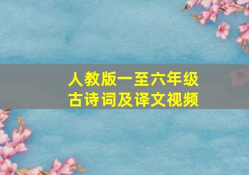 人教版一至六年级古诗词及译文视频