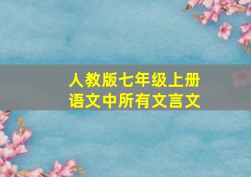 人教版七年级上册语文中所有文言文