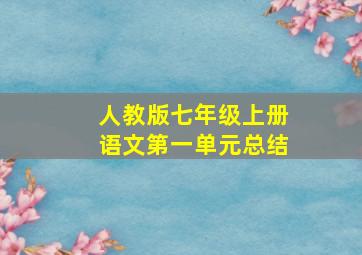 人教版七年级上册语文第一单元总结