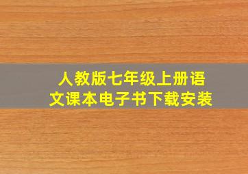 人教版七年级上册语文课本电子书下载安装