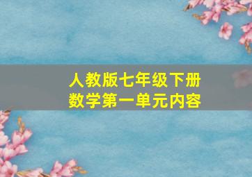 人教版七年级下册数学第一单元内容