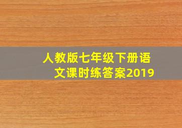 人教版七年级下册语文课时练答案2019