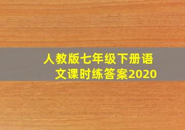 人教版七年级下册语文课时练答案2020