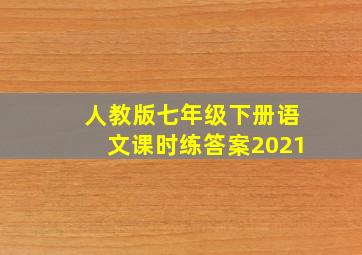 人教版七年级下册语文课时练答案2021