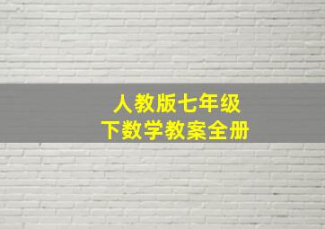 人教版七年级下数学教案全册