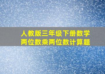 人教版三年级下册数学两位数乘两位数计算题