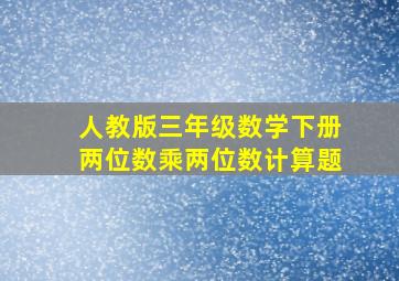 人教版三年级数学下册两位数乘两位数计算题