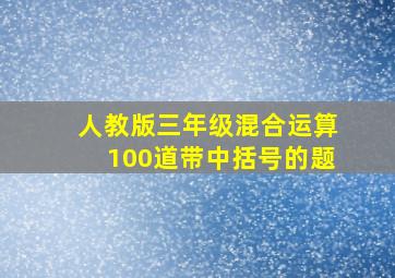 人教版三年级混合运算100道带中括号的题