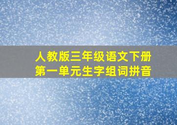 人教版三年级语文下册第一单元生字组词拼音