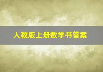 人教版上册数学书答案