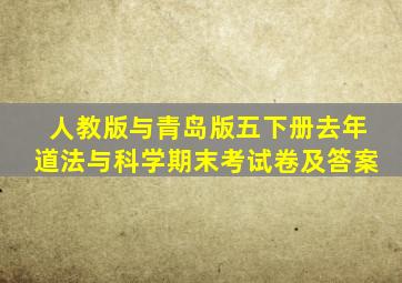 人教版与青岛版五下册去年道法与科学期末考试卷及答案