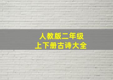 人教版二年级上下册古诗大全