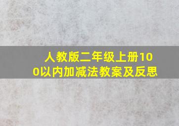 人教版二年级上册100以内加减法教案及反思