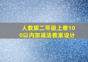 人教版二年级上册100以内加减法教案设计