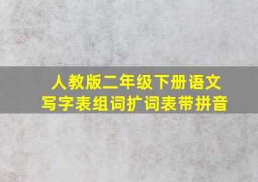 人教版二年级下册语文写字表组词扩词表带拼音