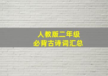 人教版二年级必背古诗词汇总