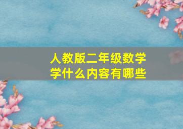 人教版二年级数学学什么内容有哪些