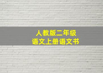 人教版二年级语文上册语文书