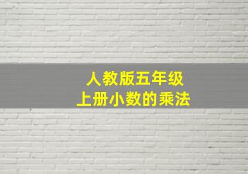 人教版五年级上册小数的乘法