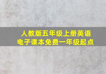 人教版五年级上册英语电子课本免费一年级起点