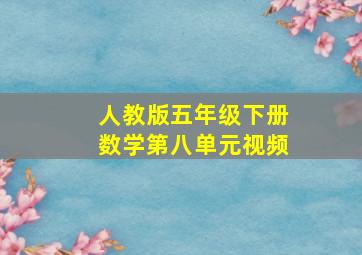 人教版五年级下册数学第八单元视频