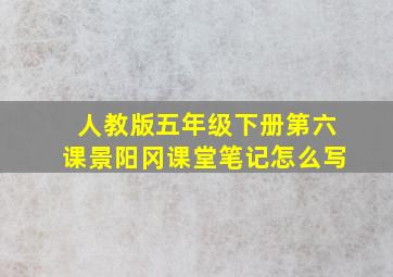 人教版五年级下册第六课景阳冈课堂笔记怎么写