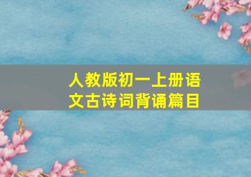 人教版初一上册语文古诗词背诵篇目