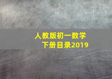 人教版初一数学下册目录2019