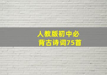 人教版初中必背古诗词75首