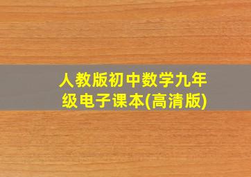 人教版初中数学九年级电子课本(高清版)