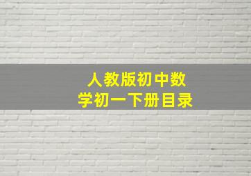 人教版初中数学初一下册目录