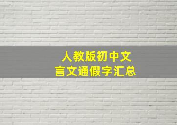 人教版初中文言文通假字汇总