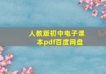 人教版初中电子课本pdf百度网盘