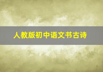 人教版初中语文书古诗