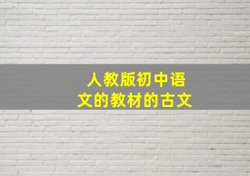 人教版初中语文的教材的古文