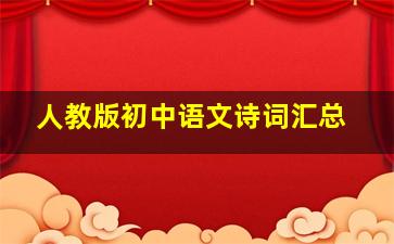 人教版初中语文诗词汇总