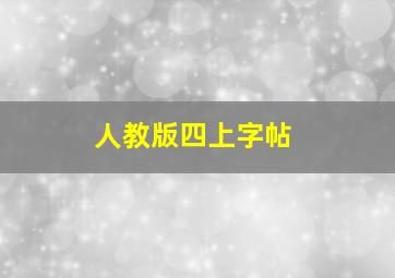 人教版四上字帖