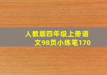 人教版四年级上册语文98页小练笔170