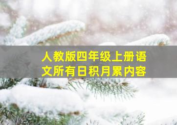 人教版四年级上册语文所有日积月累内容