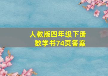 人教版四年级下册数学书74页答案