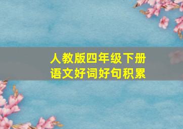 人教版四年级下册语文好词好句积累