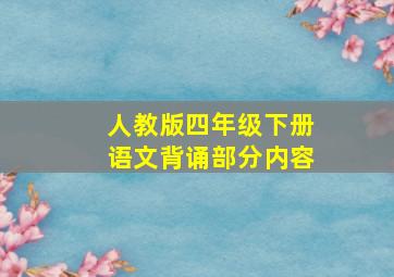 人教版四年级下册语文背诵部分内容