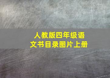 人教版四年级语文书目录图片上册