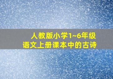 人教版小学1~6年级语文上册课本中的古诗