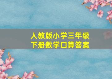 人教版小学三年级下册数学口算答案